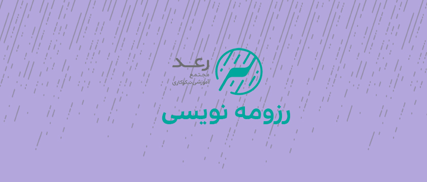 رزومه نویسی