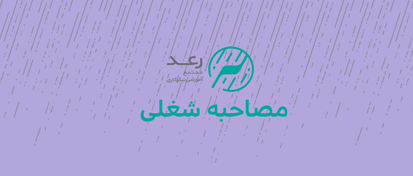 مصاحبه شغلی